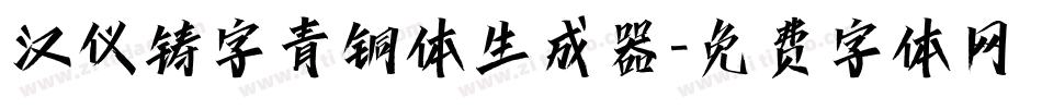 汉仪铸字青铜体生成器字体转换
