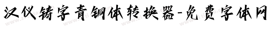 汉仪铸字青铜体转换器字体转换
