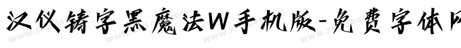 汉仪铸字黑魔法W手机版字体转换