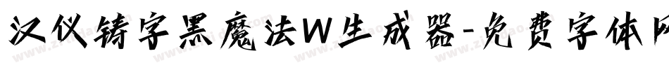 汉仪铸字黑魔法W生成器字体转换