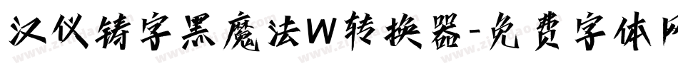 汉仪铸字黑魔法W转换器字体转换