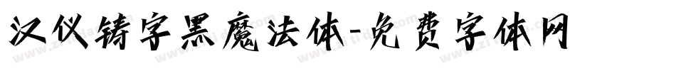 汉仪铸字黑魔法体字体转换