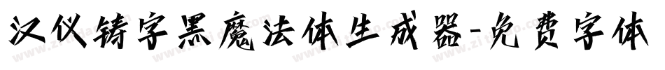 汉仪铸字黑魔法体生成器字体转换