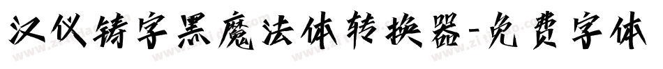 汉仪铸字黑魔法体转换器字体转换