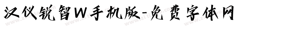汉仪锐智W手机版字体转换