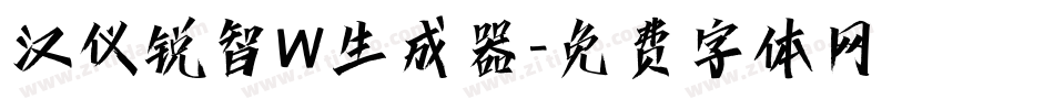 汉仪锐智W生成器字体转换