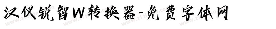 汉仪锐智W转换器字体转换