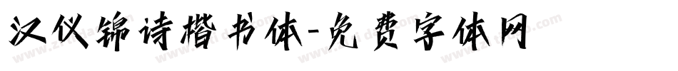 汉仪锦诗楷书体字体转换