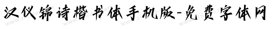 汉仪锦诗楷书体手机版字体转换