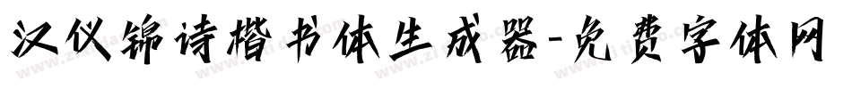 汉仪锦诗楷书体生成器字体转换