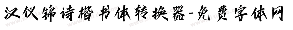 汉仪锦诗楷书体转换器字体转换