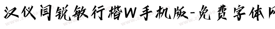 汉仪闫锐敏行楷W手机版字体转换