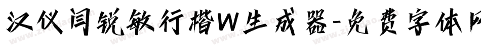 汉仪闫锐敏行楷W生成器字体转换