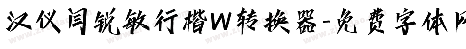 汉仪闫锐敏行楷W转换器字体转换