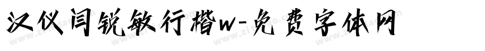汉仪闫锐敏行楷w字体转换