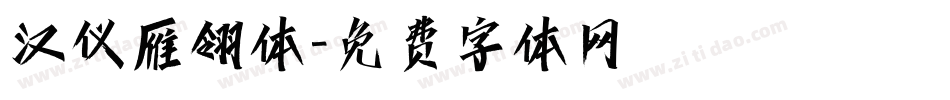 汉仪雁翎体字体转换