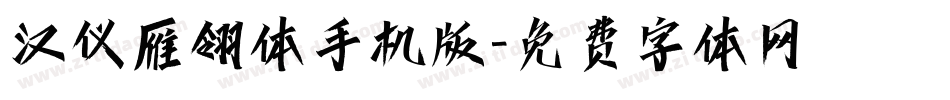 汉仪雁翎体手机版字体转换