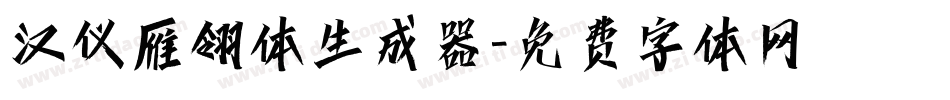 汉仪雁翎体生成器字体转换