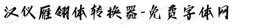汉仪雁翎体转换器字体转换