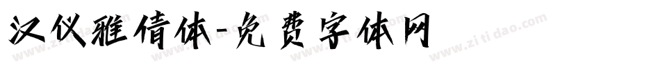 汉仪雅倩体字体转换