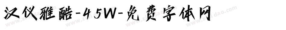 汉仪雅酷-45W字体转换