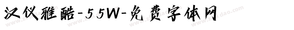 汉仪雅酷-55W字体转换