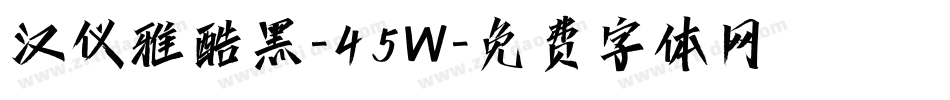 汉仪雅酷黑-45W字体转换