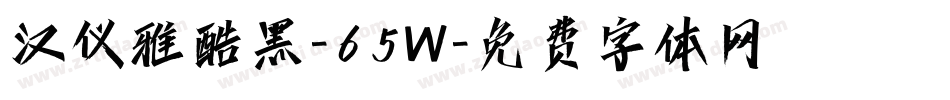 汉仪雅酷黑-65W字体转换