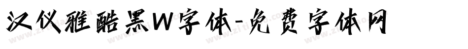 汉仪雅酷黑W字体字体转换