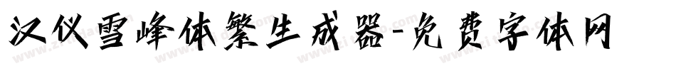 汉仪雪峰体繁生成器字体转换