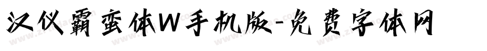 汉仪霸蛮体W手机版字体转换