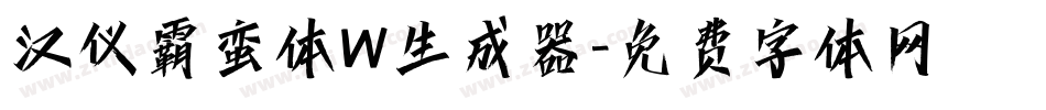 汉仪霸蛮体W生成器字体转换