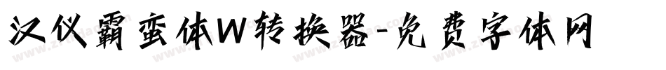 汉仪霸蛮体W转换器字体转换