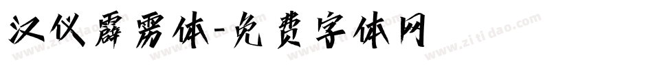 汉仪霹雳体字体转换