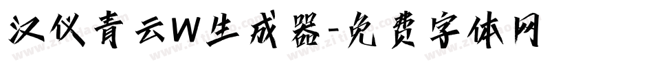 汉仪青云W生成器字体转换