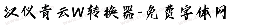 汉仪青云W转换器字体转换