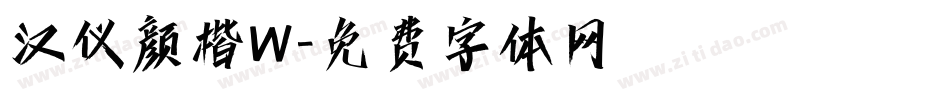 汉仪颜楷W字体转换