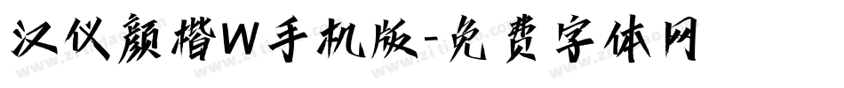 汉仪颜楷W手机版字体转换