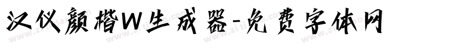 汉仪颜楷W生成器字体转换