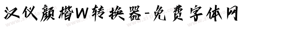 汉仪颜楷W转换器字体转换