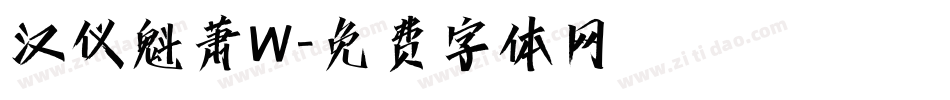汉仪魁萧W字体转换