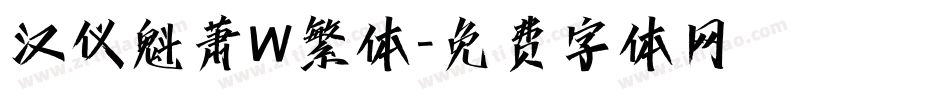 汉仪魁萧W繁体字体转换