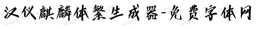 汉仪麒麟体繁生成器字体转换