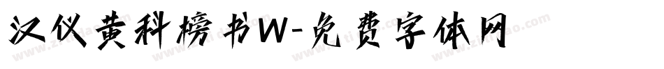 汉仪黄科榜书W字体转换