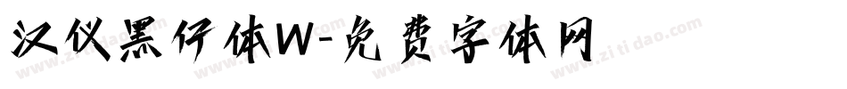 汉仪黑仔体W字体转换