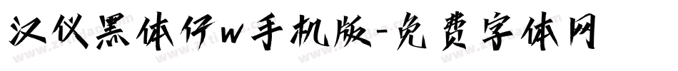 汉仪黑体仔w手机版字体转换