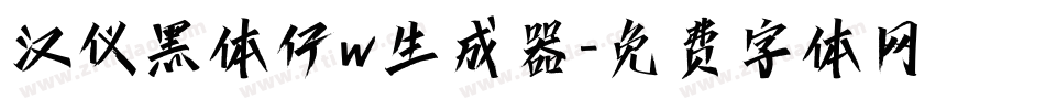 汉仪黑体仔w生成器字体转换