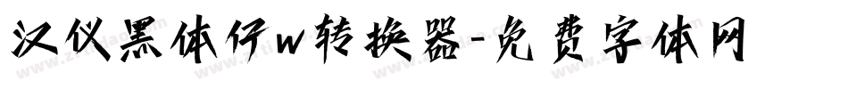 汉仪黑体仔w转换器字体转换