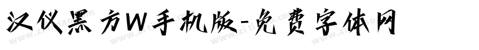汉仪黑方W手机版字体转换