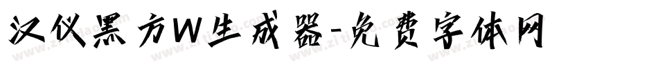 汉仪黑方W生成器字体转换